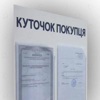 уголок покупателя для документов