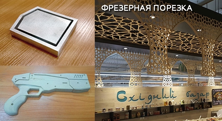 Фрезерная резка